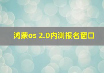 鸿蒙os 2.0内测报名窗口